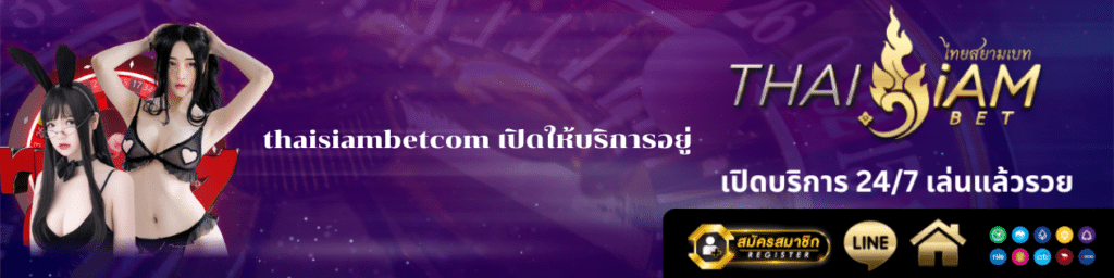 thaisiambetcom เปิดให้บริการอยู่