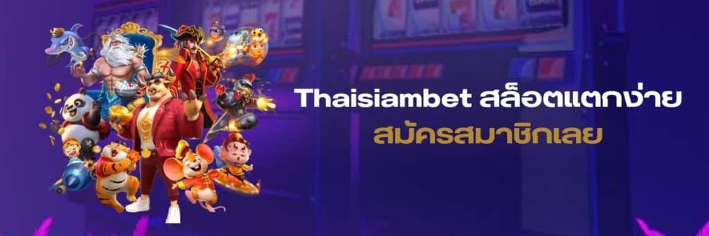 Thaisiambet สล็อต แตกง่าย, Thaisiambet สล็อต