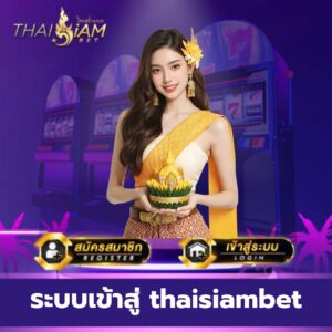 ระบบเข้าสู่ thaisiambet