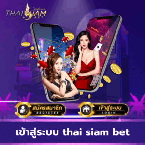 เข้าสู่ระบบ thai siam bet - thaisiambet-th.info