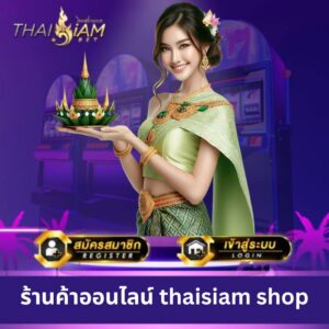 ร้านค้าออนไลน์ thaisiam shop