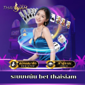 ระบบพนัน bet thaisiam-thaisiambet-th.info