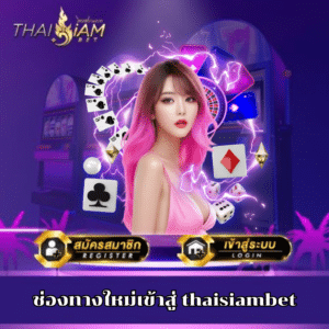 ช่องทางใหม่เข้าสู่ thaisiambet-thaisiambet-th.info