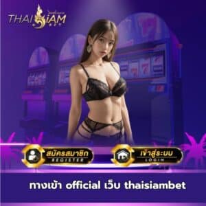 ทางเข้า official เว็บ thaisiambet