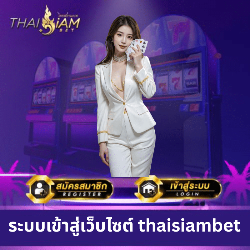 ระบบเข้าสู่เว็บไซต์ thaisiambet