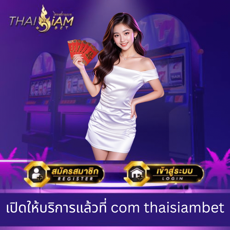 เปิดให้บริการแล้วที่ com thaisiambet