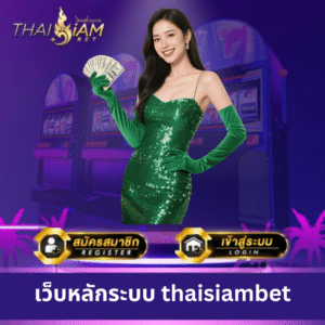 เว็บหลักระบบ thaisiambet