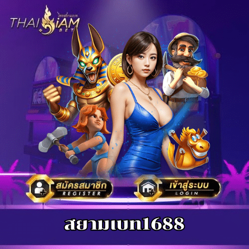 สยามเบท1688-thaisiambet-th.info