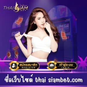 ชื่อเว็บไซต์ thai siambet.com