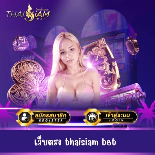 เว็บตรง thaisiam bet