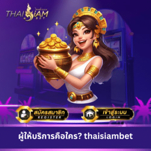 ผู้ให้บริการคือใคร? thaisiambet