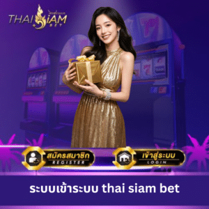 ระบบเข้าระบบ thai siam bet