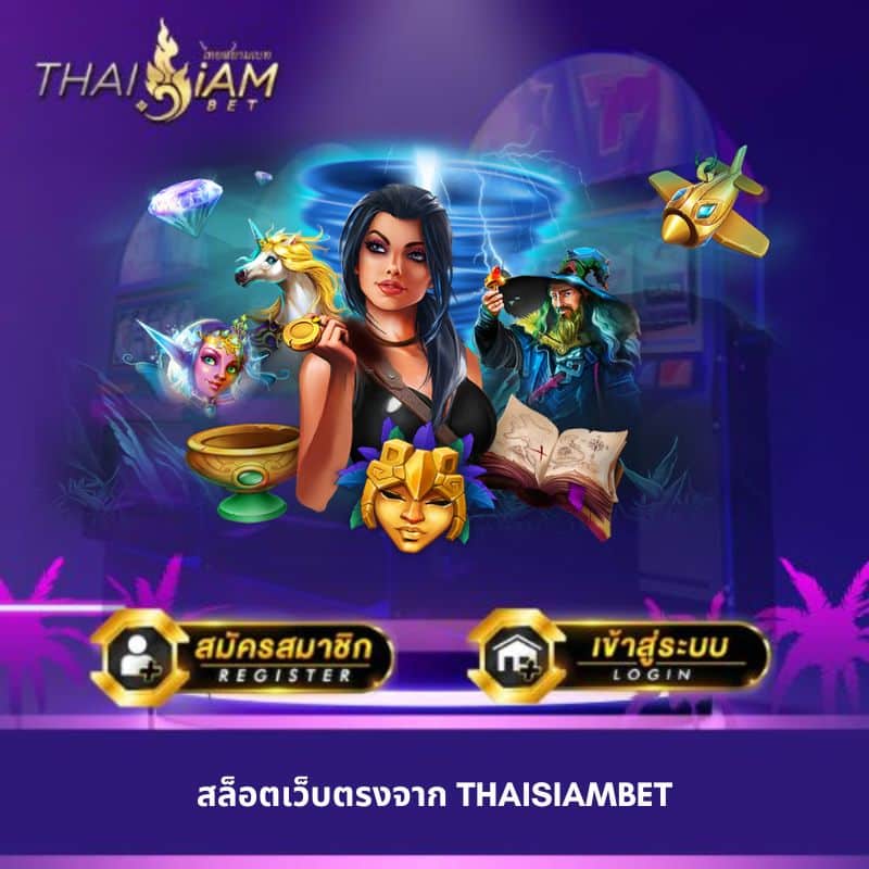 สล็อตเว็บตรงจาก Thaisiambet