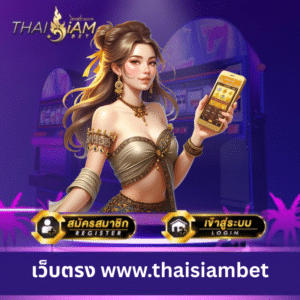 เว็บตรง www.thaisiambet