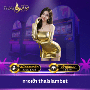 ทางเข้า thaisiambet