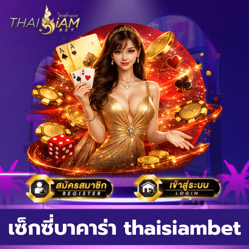 เซ็กซี่บาคาร่า thaisiambet - thaisiambet-th.info