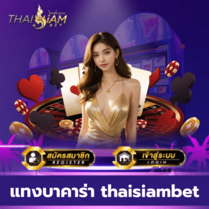 แทงบาคาร่า thaisiambet - thaisiambet-th.info